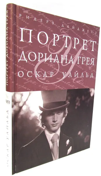Обложка книги Портрет Дориана Грея, Оскар Уайльд