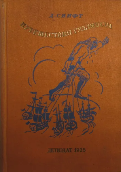 Обложка книги Путешествия в некоторые отдаленные страны света Лемюэля Гулливера, сначала хирурга, а потом капитана нескольких кораблей, Джонатан Свифт