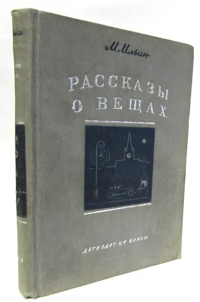 Обложка книги Рассказы о вещах, М. Ильин