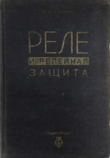 Обложка книги Реле и релейная защита, В.И. Иванов