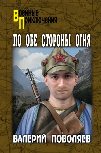 Обложка книги По обе стороны огня, В. Д. Поволяев