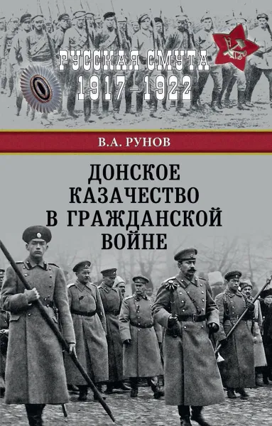 Обложка книги Донское казачество в Гражданской войне, Рунов В.А.