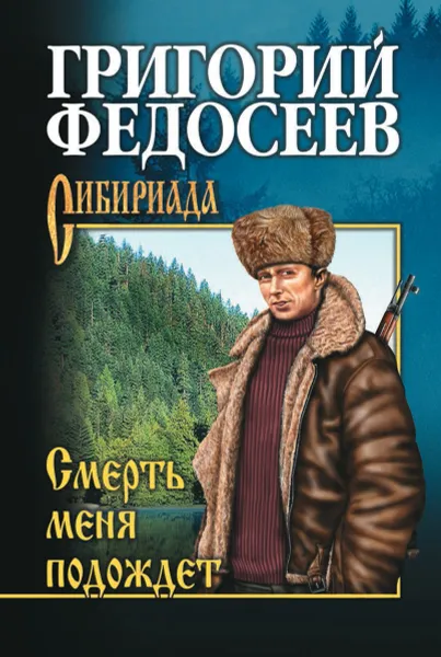 Обложка книги Смерть меня подождет, Г. А. Федосеев