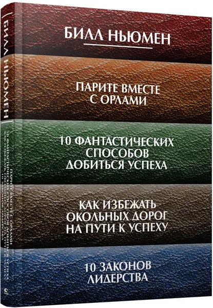 Обложка книги Парите вместе с орлами. 10 фантастических способов добиться успеха. Как избежать окольных дорог на пути к успеху. 10 законов лидерства, Билл Ньюмен