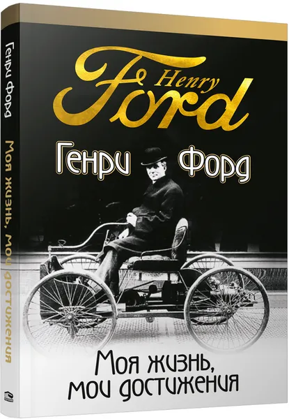 Обложка книги Моя жизнь, мои достижения, Генри Форд