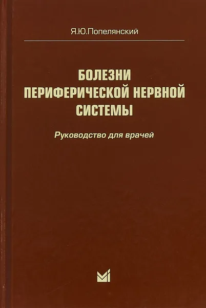 Обложка книги Болезни периферической нервной системы 4е-изд, Я. Ю. Попелянский