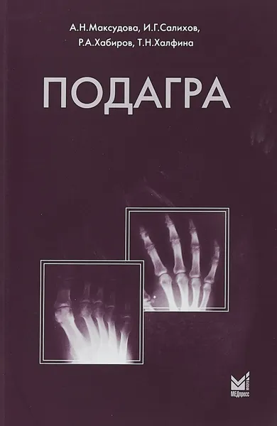 Обложка книги Подагра, А. Н. Максудова, И. Г. Салихов, Р. А. Хабиров, Т. Н. Халфина