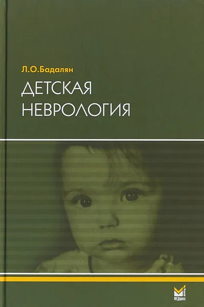 Обложка книги Детская неврология, Л. О. Бадалян