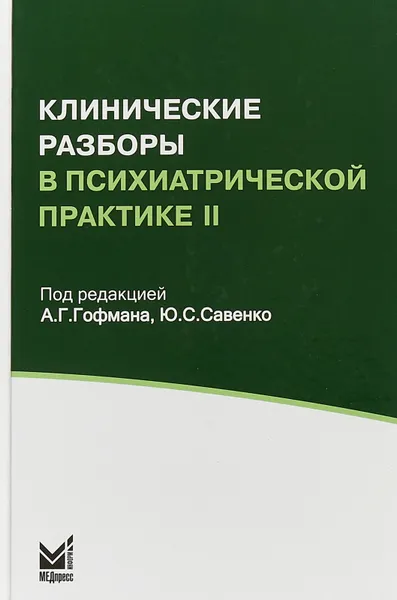 Обложка книги Клинические разборы в психиарической практике II, А. Г. Гофман, Ю. С. Савенко