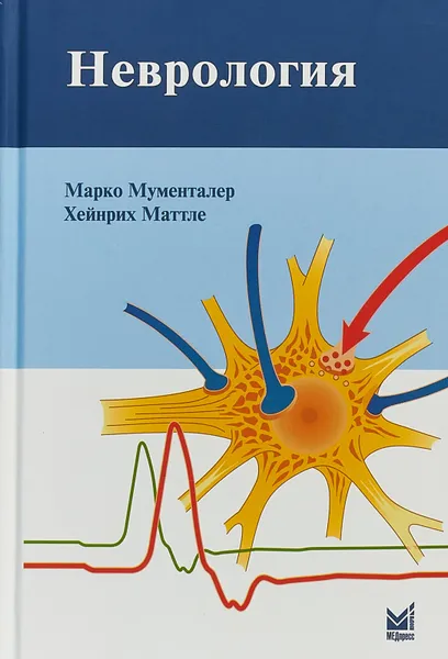 Обложка книги Неврология, Марко Мументаллер, Хейнрих Маттле