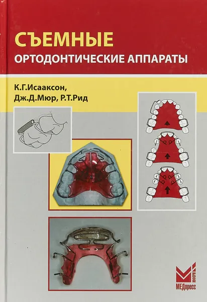 Обложка книги Сьемные ортодонтические аппараты 3е-изд, К. Г. Исааксон, Дж. Д. Мюр, Р. Т. Рид