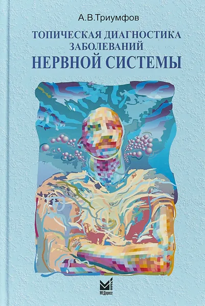 Обложка книги Топическая диагностика заболеваний нервной системы, А . В. Триумфов