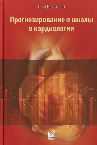 Обложка книги Прогнозирование и шкалы в кардиологии  2е-изд, Ф. И. Белялов