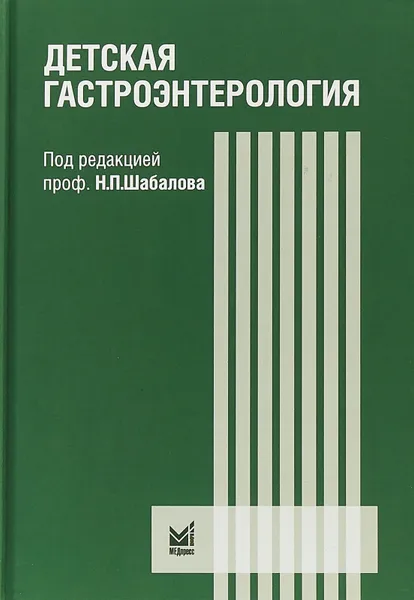 Обложка книги Детская гастроэнтерология, Н. П. Шабалов