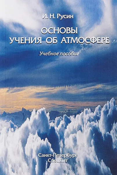 Обложка книги Основы учения об атмосфере. Учебное пособие, И. Н. Русин