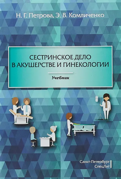 Обложка книги Сестринское дело в акушерстве и гинекологии. Учебник, Н. Г. петрова, Э. В. Комличенко