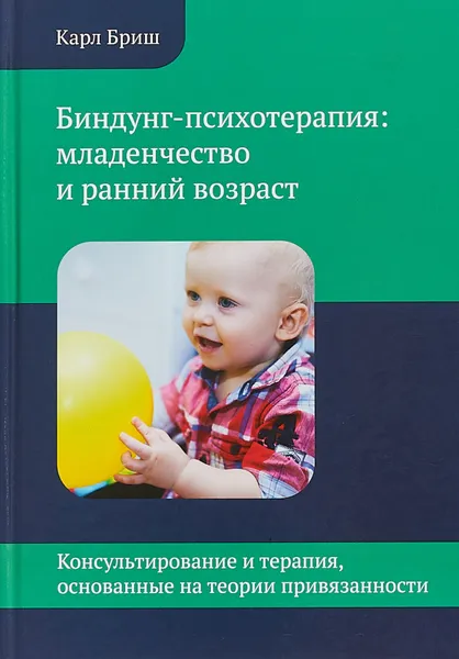 Обложка книги Биндунг - психотерапия. Младенчество и ранний возраст, Бриш Карл Хайнц