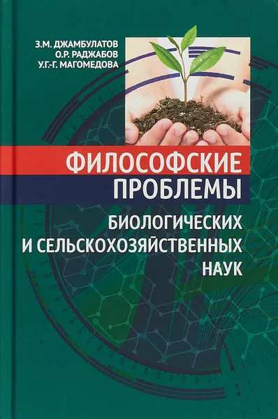 Обложка книги Философские проблемы биологических и сельскохозяйственных наук Учебник, З.М. Джамбулатов ,О.Р. Раджабов., У.Г.-Г. Магомедова