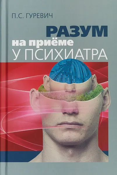 Обложка книги Разум на приеме у психиатра, П. С. Гуревич