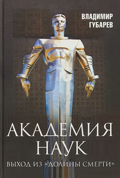 Обложка книги Академия наук. Выход из  Долины Смерти, В. С. Губарев