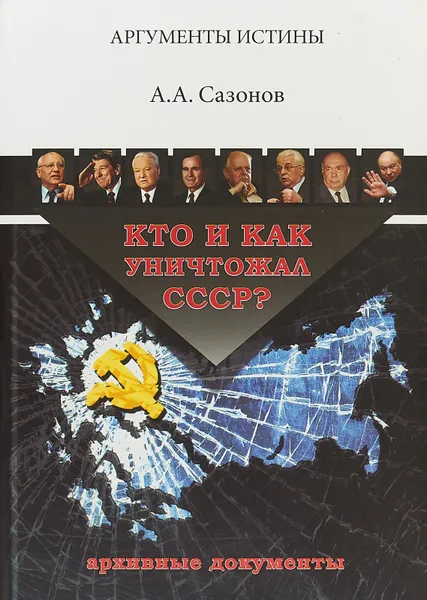 Обложка книги Кто и как уничтожал СССР?. Архивные документы, А. А. Сазонов