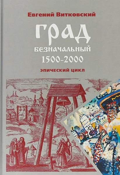 Обложка книги Град безначальный, Евгений Витковский