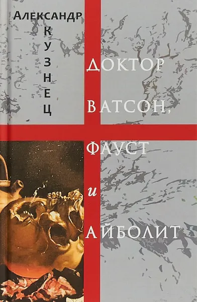 Обложка книги Доктор Ватсон, Фауст и Айболит, А. Кузнец