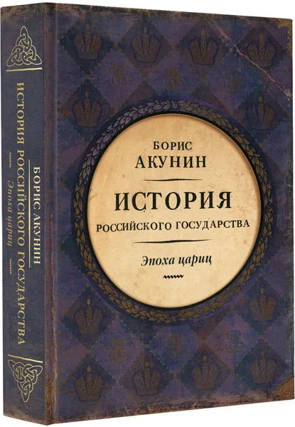 Обложка книги Эпоха цариц, Борис Акунин