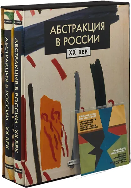 Обложка книги Абстракция в России. XX век (подарочный комплект: 2 книги + CD-ROM), Ольга Шихирева, Жан-Клод Маркадэ, Морис Тухман, Александр Боровский, Лариса Кашук, Мария Шейнина, Алексей Логинов, Елена Иванова, Анна Лакс