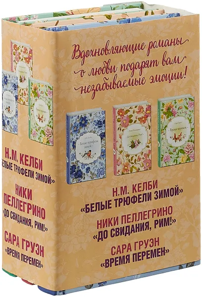 Обложка книги Белые трюфели зимой. До свидания, Рим! Время перемен (комплект из 3 книг), Н. М. Келби, Ники Пеллегрино, Сара Груэн