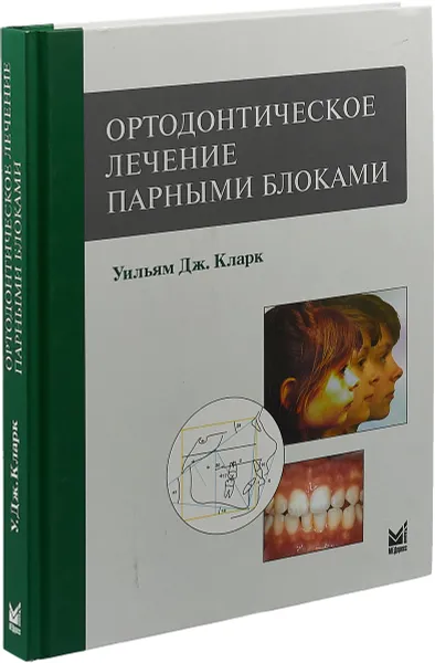 Обложка книги Ортодонтическое лечение парными блоками, Уильям Дж. Кларк