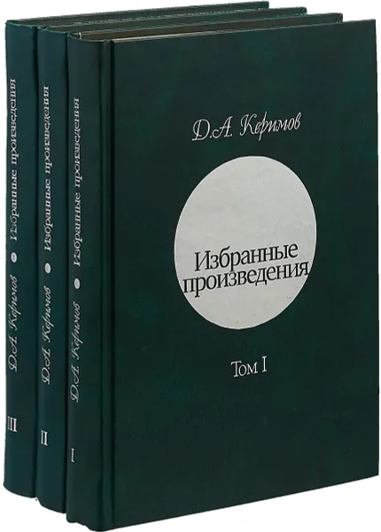 Обложка книги Д.А.Керимов Избранные произведения в 3 томах (комплект из 3 книг), Д.А.Керимов