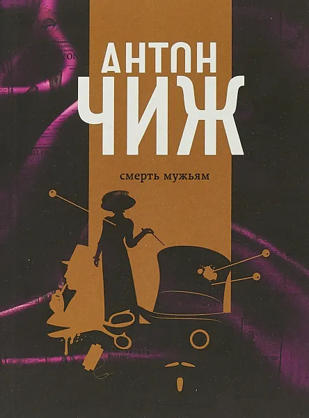 Обложка книги Смерть мужьям, Антон Чиж