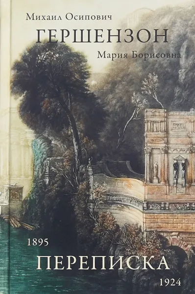 Обложка книги Переписка 1895-1924, М. О. Гершензон, М. Б. Гершензон