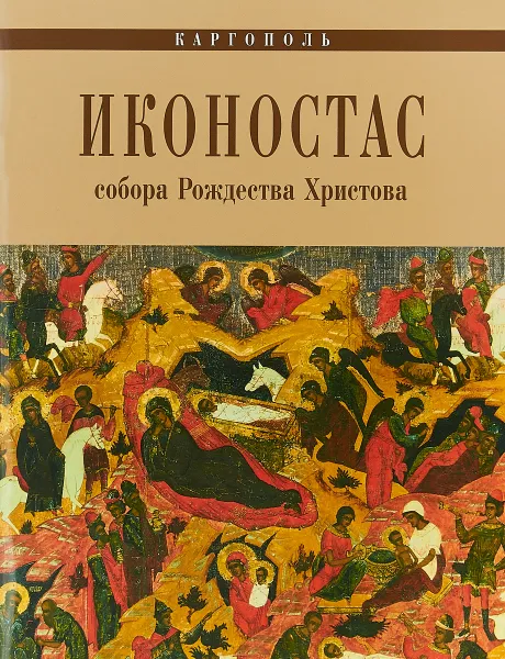 Обложка книги Каргополь. Иконостас собора Рождества Христова, Т. Кольцова, О. Пригодина