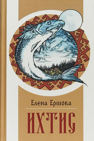 Обложка книги Ихтис, Елена Ершова