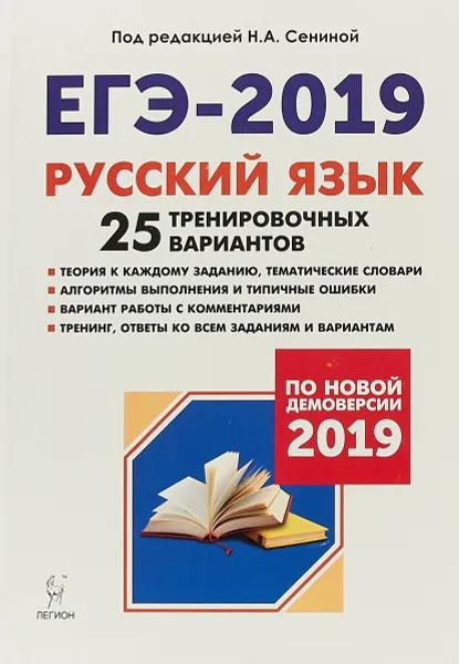 Обложка книги Русский язык. ЕГЭ-2019. 25 тренировочных вариантов по новой демоверсии 2019 года, Н. А. Сенина, С. В. Гармаш, Н. А. Гурдаева, А. Г. Нарушевич