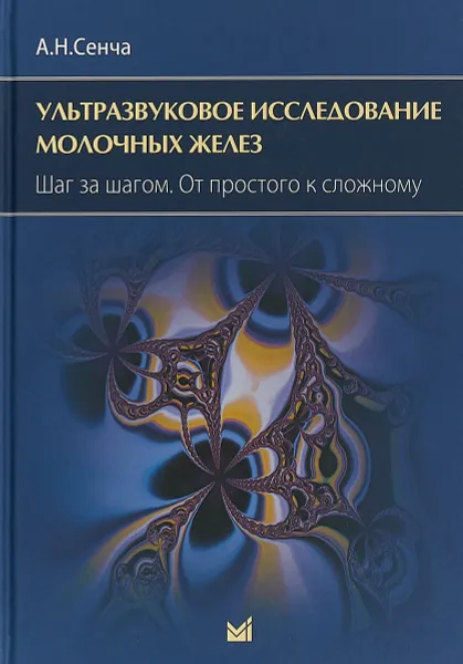 Обложка книги Ультразвуовое исследование молочных желез. Шаг за шагом. От простого к сложному, А. Н. Сенча