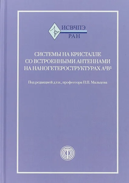 Обложка книги Системы на кристалле с встроенными антеннами на наногетероструктурах А3В5, П. П. Мальцев