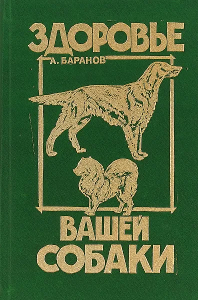 Обложка книги Здоровье вашей собаки, Анатолий Баранов