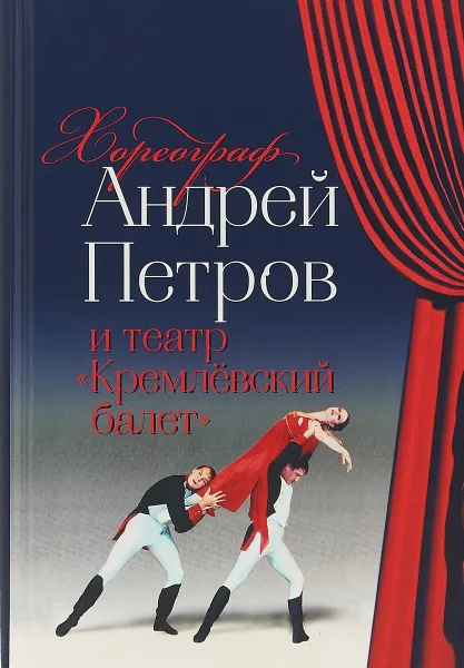 Обложка книги Хореограф Андрей Петров и театр 