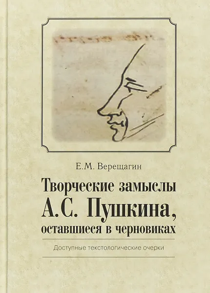 Обложка книги Творческие замыслы А.C. Пушкина, Е. М. Верещагин