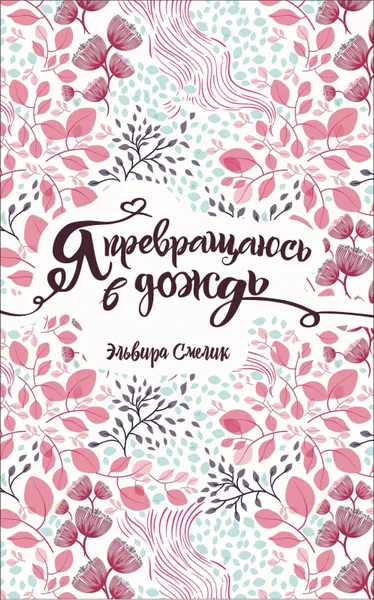 Обложка книги Я превращаюсь в дождь, Эльвира Смелик