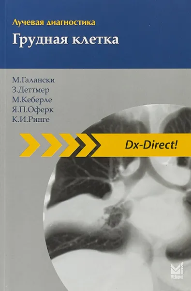Обложка книги Лучевая диагностика. Грудная клетка. 2-е изд, М. Галански, З. Деттмер, М. Кеберле, Я. П. Оферк, К. И. Ринге