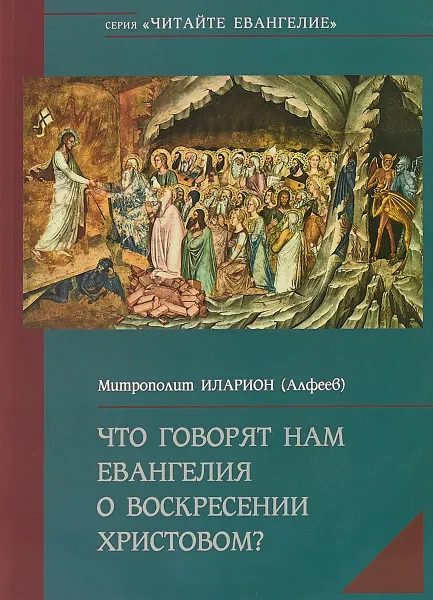 Обложка книги Что говорят нам Евангелия о Воскресении Христовом?, Митрополит Иларион (Алфеев)