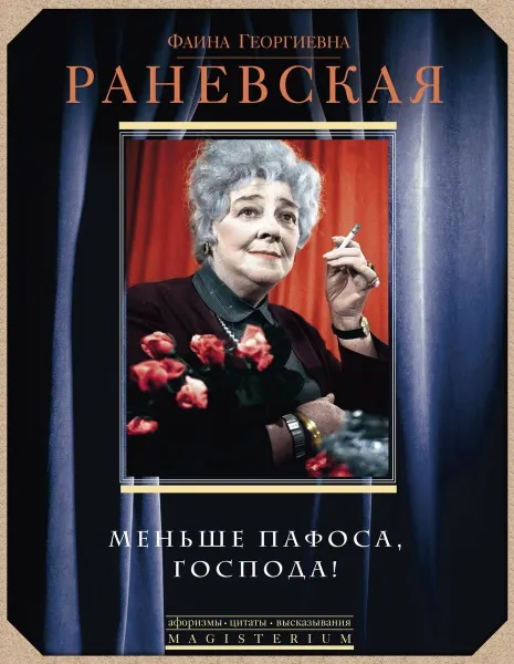 Обложка книги Меньше пафоса, господа!, Фаина Георгиевна Раневская
