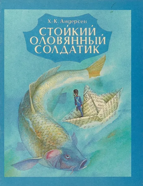 Обложка книги Стойкий оловянный солдатик, Х. - К. Андерсен