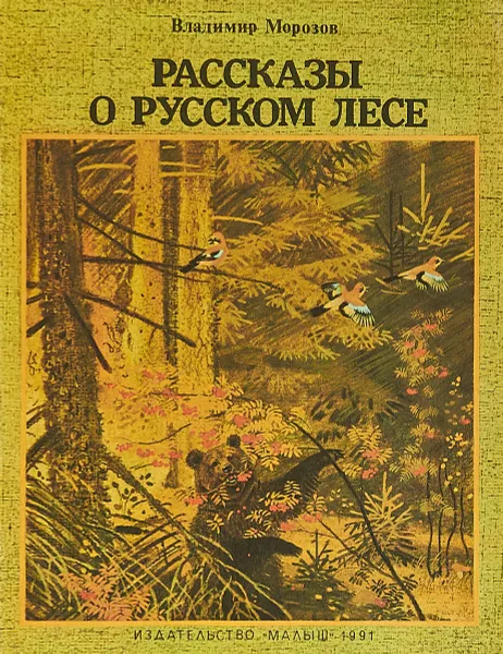 Обложка книги Рассказы о русском лесе, Владимир Морозов
