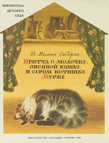Обложка книги Притча о молочке, овсяной кашке и сером котишке Мурке, Д. Мамин - Сибиряк