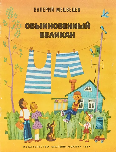 Обложка книги Обыкновенный великан, Валерий Медведев